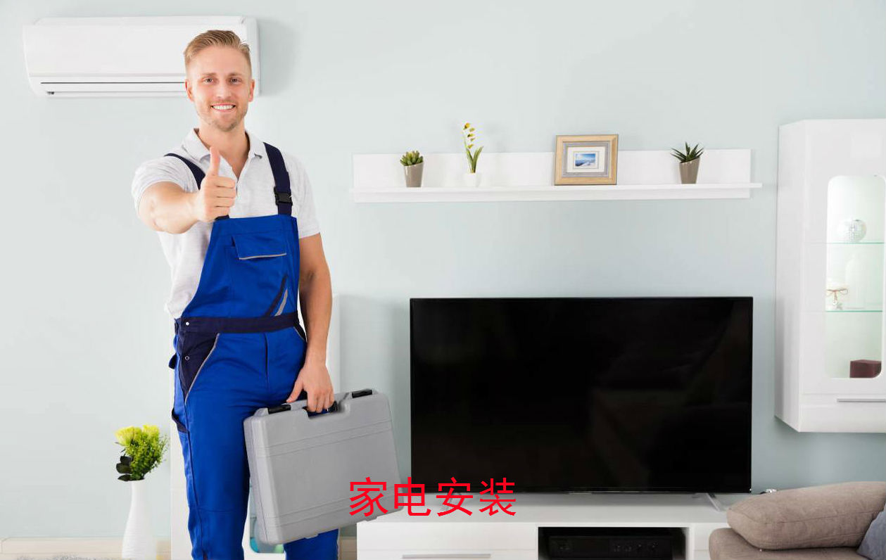 家電安裝.jpg